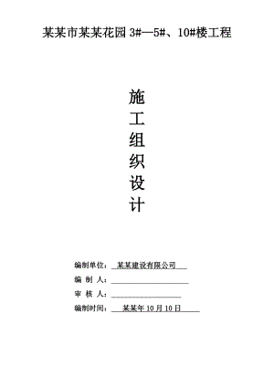 宿迁市浦江花园3#—5#、10#楼工程施工组织设计.doc