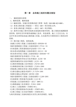 宣狸路改建工程第一标段施工组织设计.doc