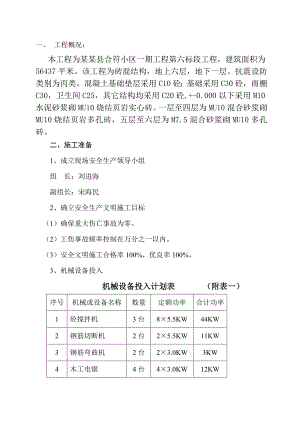 小区多层住宅楼安全生产施工组织设计#河北#砖混结构.doc