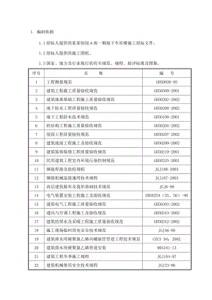 小区住宅楼地下车库施工组织设计河北附示意图框架结构.doc