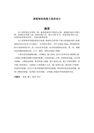 小区框架结构施工组织设计毕业论文.doc