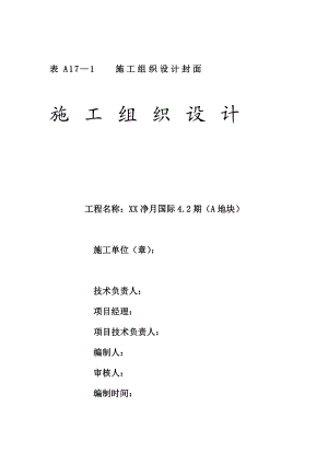 小高层商业住宅楼施工组织设计#吉林#短肢剪力墙结构.doc