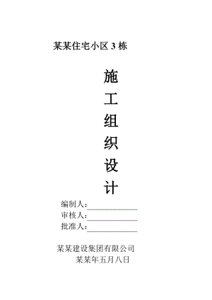 宜兴君悦府邸住宅小区3栋施工组织设计.doc