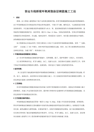 客运专线桥梁环氧树脂涂层钢筋施工工法.doc