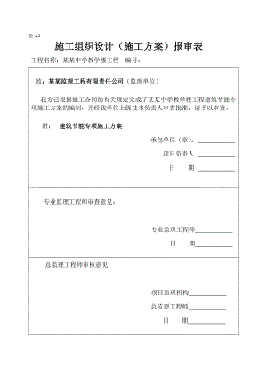小王·建筑节能专项施工方案.doc