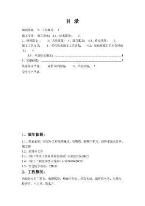 室外工程防水施工方案.doc