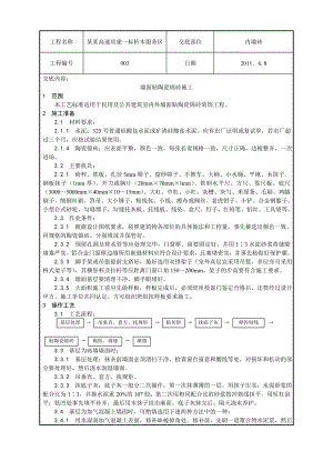 室外墙面贴陶瓷锦砖施工工艺.doc
