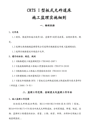 客运专线板式无砟道床施工监理实施细则.doc