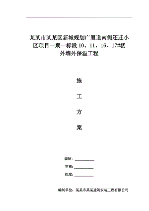 小区外墙外保温工程施工方案.doc