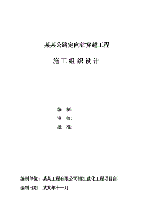 定向钻穿越施工组织设计.doc