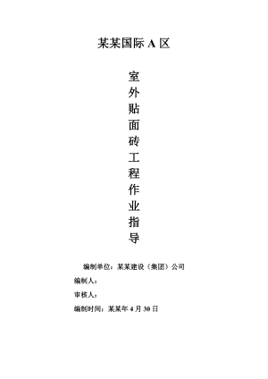 室外贴面砖施工工艺.doc