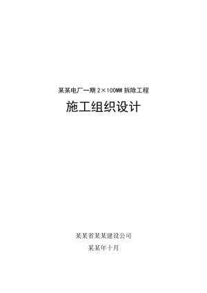 小龙潭电厂一期2×100MW拆除工程施工组织设计.doc