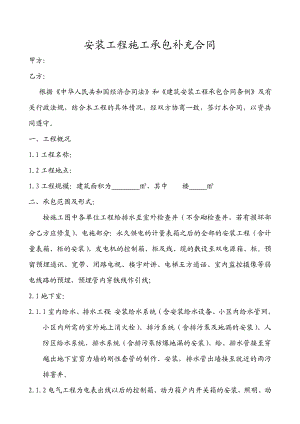 安装工程施工承包补充合同(水电合同).doc