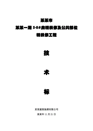 小区住宅楼精装修及公共部位精装修工程施工组织设计江苏技术标.doc