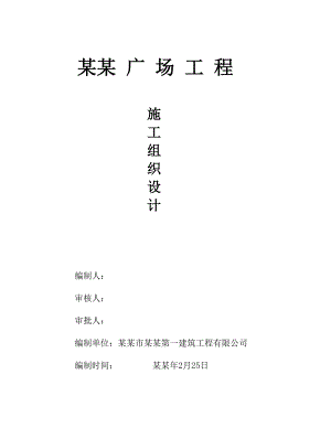 宏业广场工程施工组织设计.doc