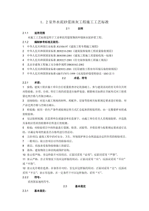 室外水泥砂浆抹灰施工工艺标准.doc