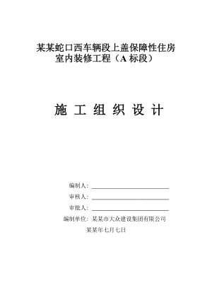 室内装饰工程施工组织设计2.doc