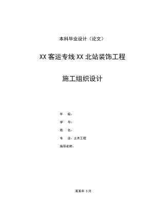 客运专线车站装饰工程施工组织设计——土木工程专业毕业设计最终稿.doc