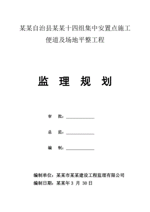 安置点 施工便道及场地平整工程监理规划.doc