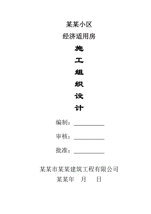 安顺玉宛经济适用房小区 施工组织设计.doc