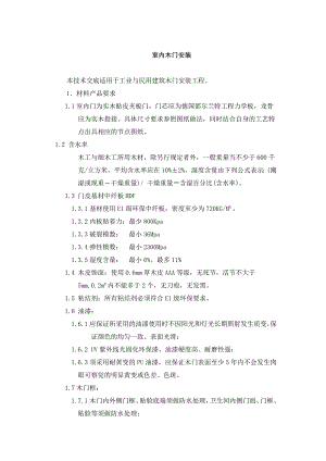 室内木门安装施工工艺浴房玻璃隔断墙施工工艺标准.doc