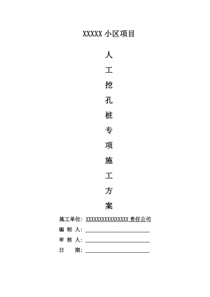 小区人工挖孔桩专项施工方案.doc