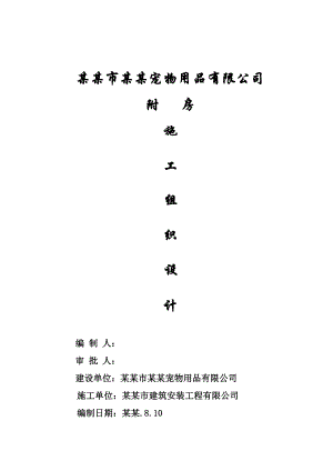 宠物用品有限公司附房施工组织设计.doc