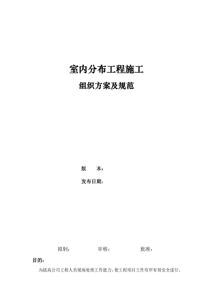 室内分布工程施工组织方案及规范.doc