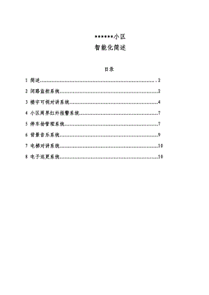 小区智能化设计施工方案.doc