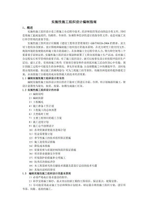 实施性施工组织设计编制指南(修订稿).doc