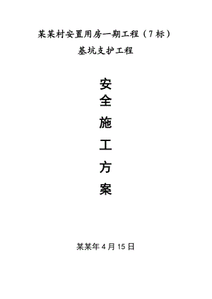 安置用房一期工程基坑支护工程施工组织设计.doc