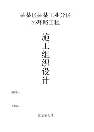 寒亭镇工业园区外环路工程施工组织设计.doc