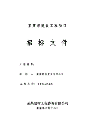 小区住宅楼建设工程项目施工招标文件.doc