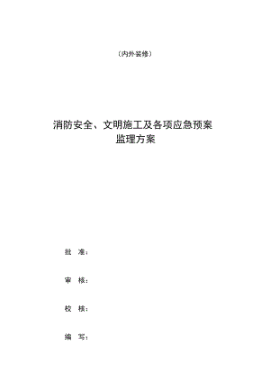 室内外装修工程消防安全、文明施工监理方案.doc