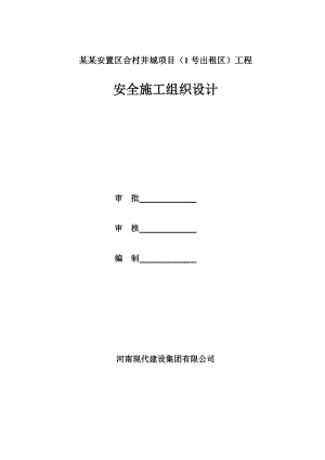 富士康用安全施工组织设计.doc