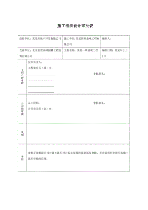 小区综合性园林景观工程施工组织设计安徽道路景观景观绿化景观照明内容详细.doc