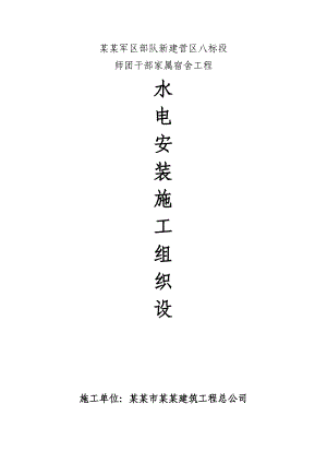 家属宿舍工程水电气安装施工方案.doc