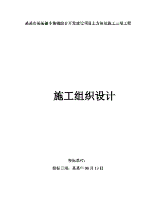 小集镇综合开发建设项目土方清运施工三期工程施工组织设计.doc
