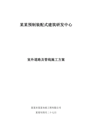 室外道路及管线施工方案.doc