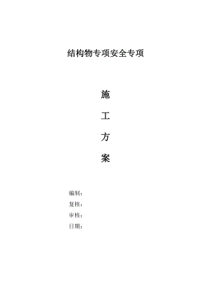 小型结构物工程平安施工方案.doc
