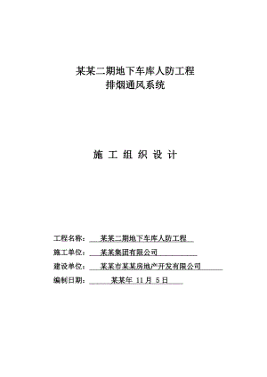 小区地下车库人防工程排烟通风系统施工组织设计.doc