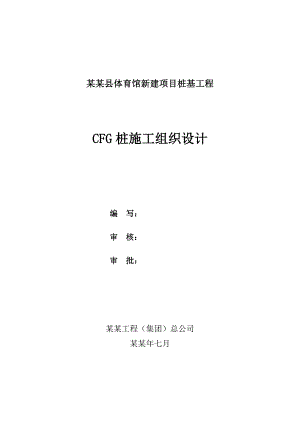 寿阳体育馆CFG桩施工组织设计.doc