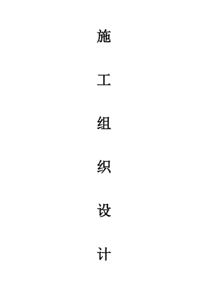 小型农田水利施工组织设计#安徽#渠道衬砌#灌排工程#投标文件.doc