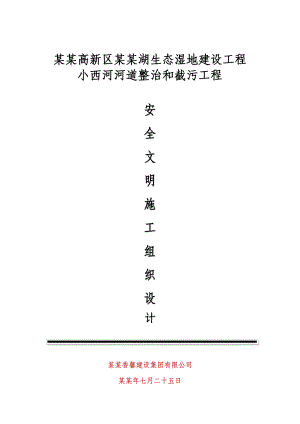 小西河河道整治和截污工程安全施工组织设计.doc