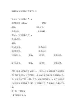 家庭居室装饰装修工程施工合同.doc