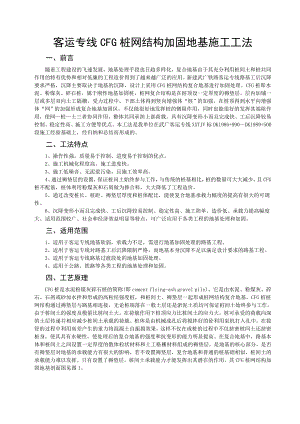 客运专线CFG桩网结构加固地基施工工法.doc