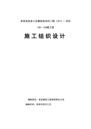 宜君县西园小区廉租房项目二期住宅楼施工组织设计.doc