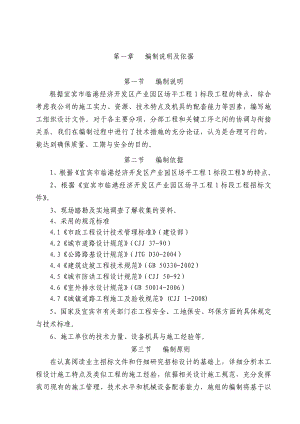 宜宾市临港经济开发区产业园区场平工程1标段工程施工组织设计.doc