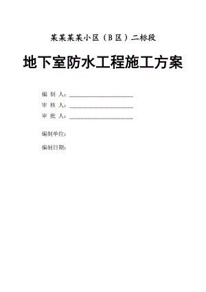 小区地下室防水工程施工方案.doc