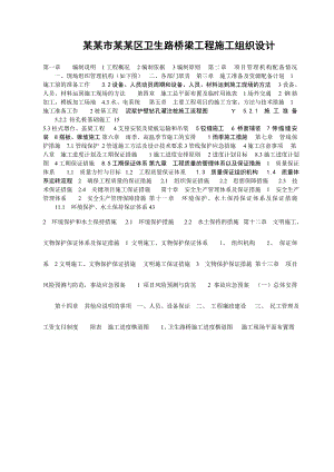 宿迁市宿城区卫生路桥梁工程施工组织设计.doc